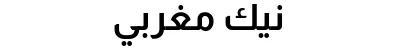 نيك مغربي