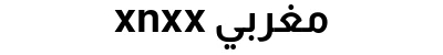 xnxx مغربي
