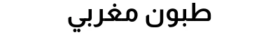طبون مغربي