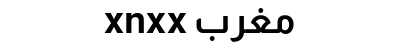 xnxx مغرب