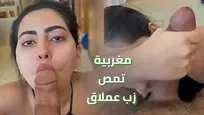 فضيحة شرموطة مغربية تمص زب خليجي كبير بياكل شفايفها بعد ما ترضع قضيبه و تفركه كله سكس مغربي