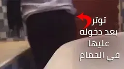 اخ مغربي ينيك اخته الكبيرة في الحمام و هي لابسة الحجاب سكس مغربي يحضن طيزها يحاول ينيكها خلفي